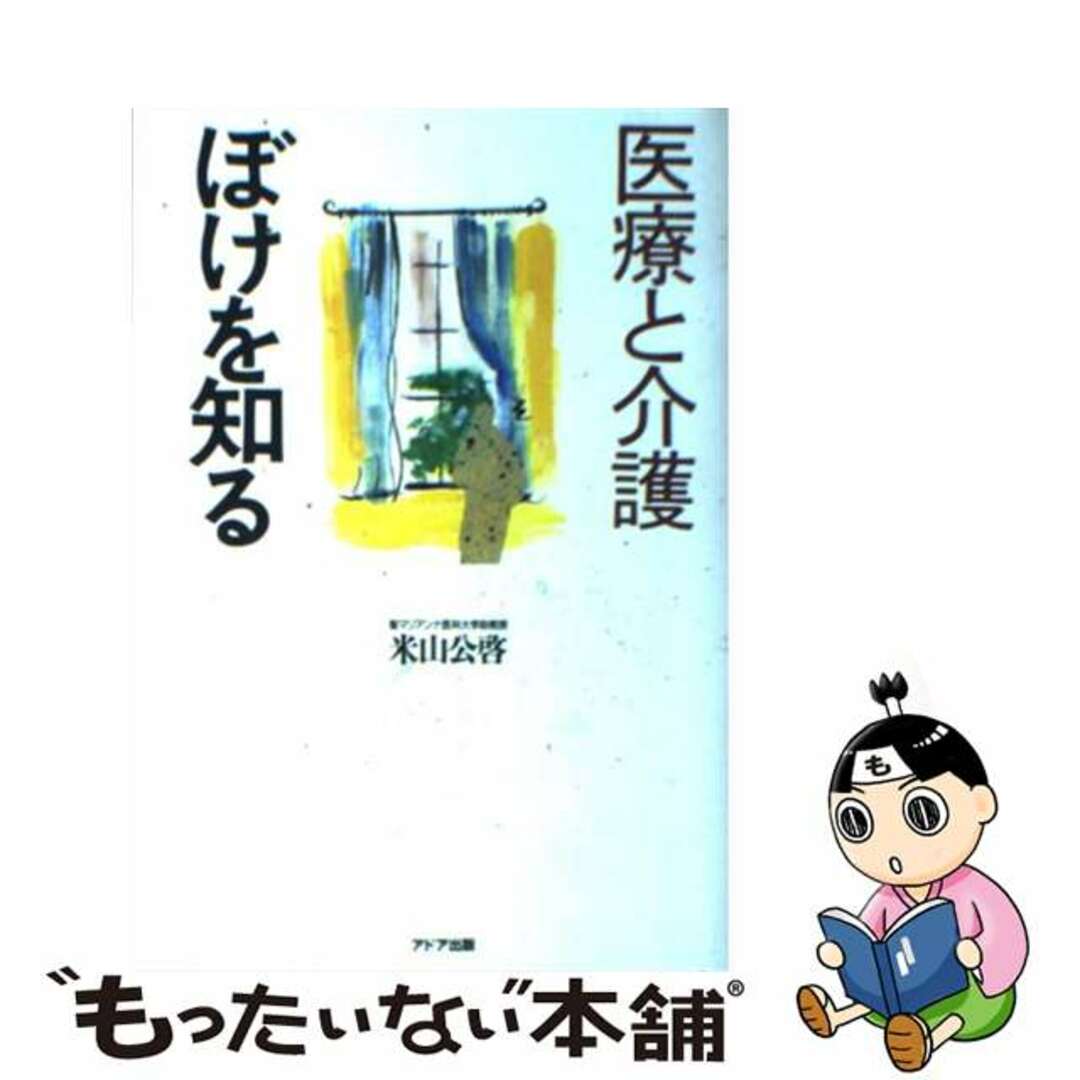 ぼけを知る 医療と介護/アドア出版/米山公啓