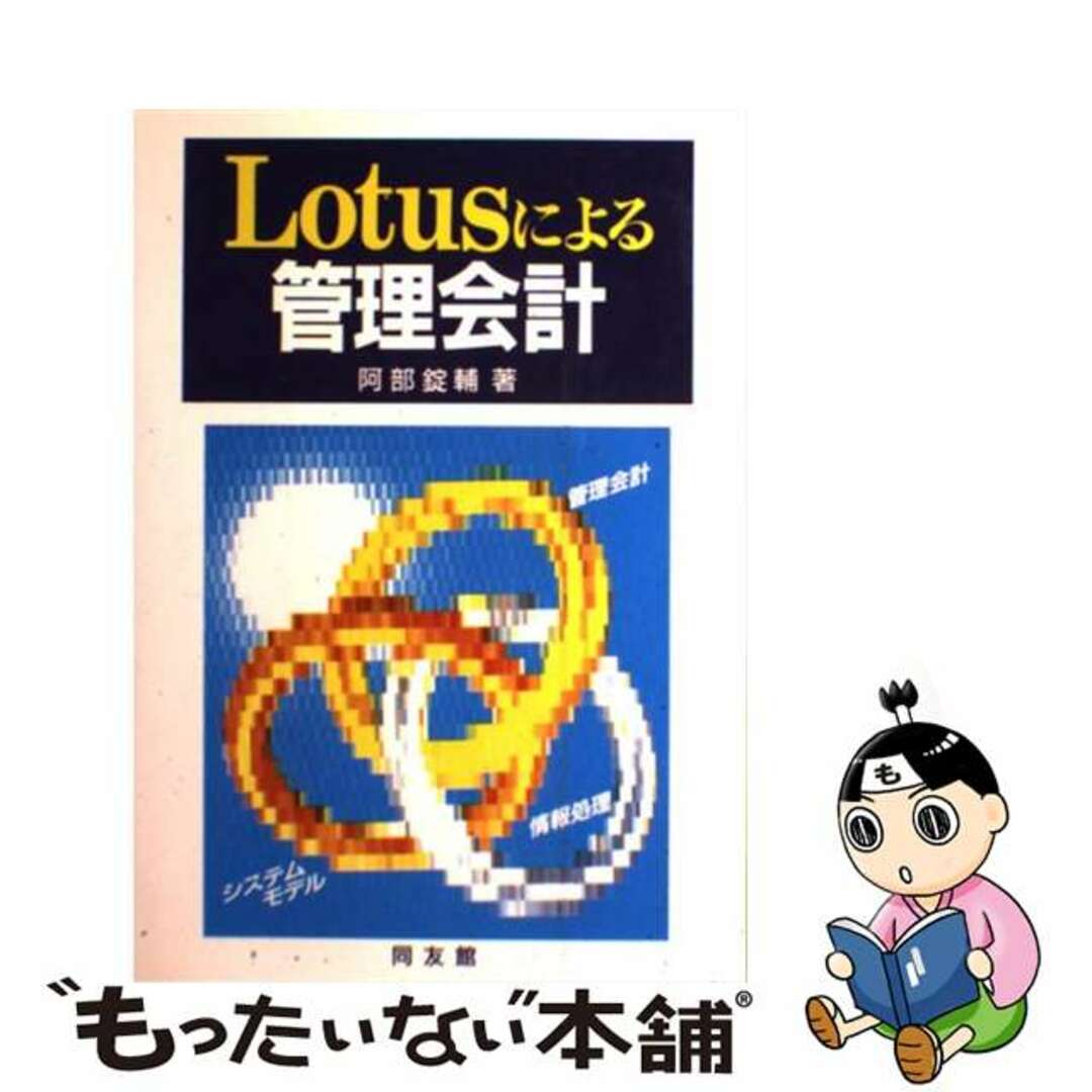 アベジョウスケ発行者Ｌｏｔｕｓによる管理会計/同友館/阿部錠輔