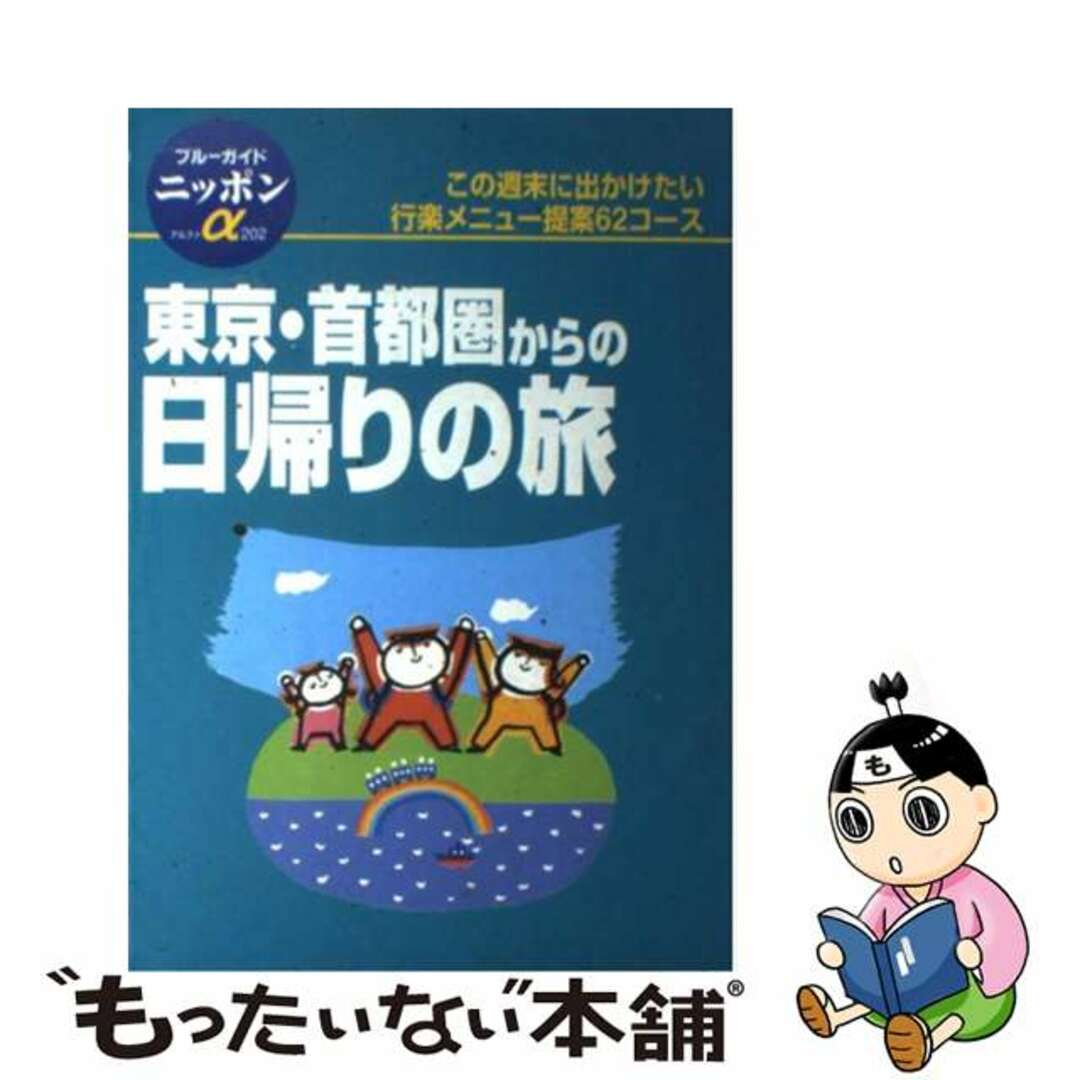 【中古】 東京・首都圏からの日帰りの旅 第２改訂版/実業之日本社/実業之日本社 エンタメ/ホビーの本(地図/旅行ガイド)の商品写真