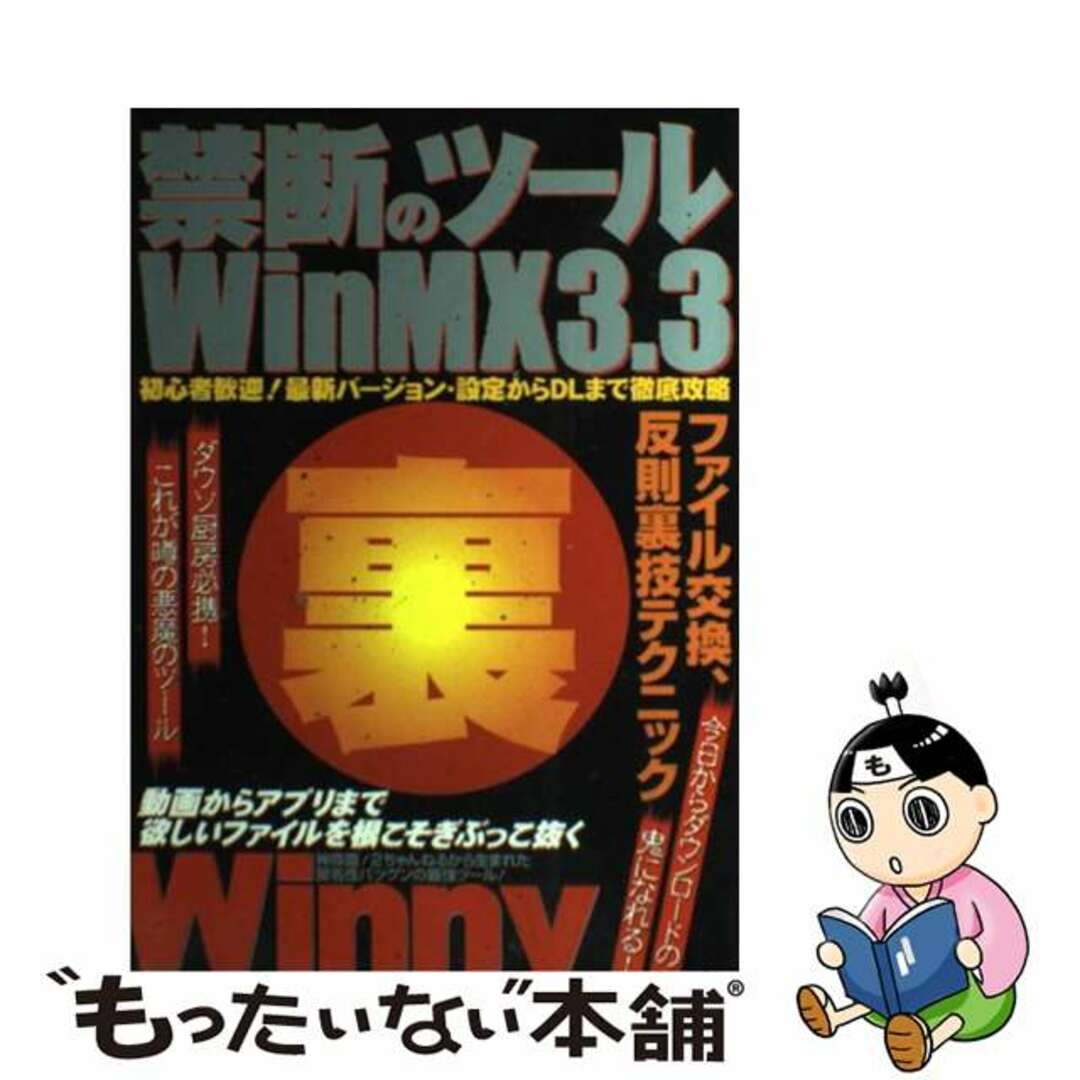 【中古】 禁断のツールＷｉｎＭＸ３．３ 初心者歓迎！最新バージョン・設定からＤＬまで徹底攻/ダイアプレス エンタメ/ホビーの本(コンピュータ/IT)の商品写真