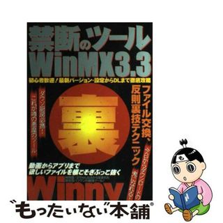 【中古】 禁断のツールＷｉｎＭＸ３．３ 初心者歓迎！最新バージョン・設定からＤＬまで徹底攻/ダイアプレス(コンピュータ/IT)