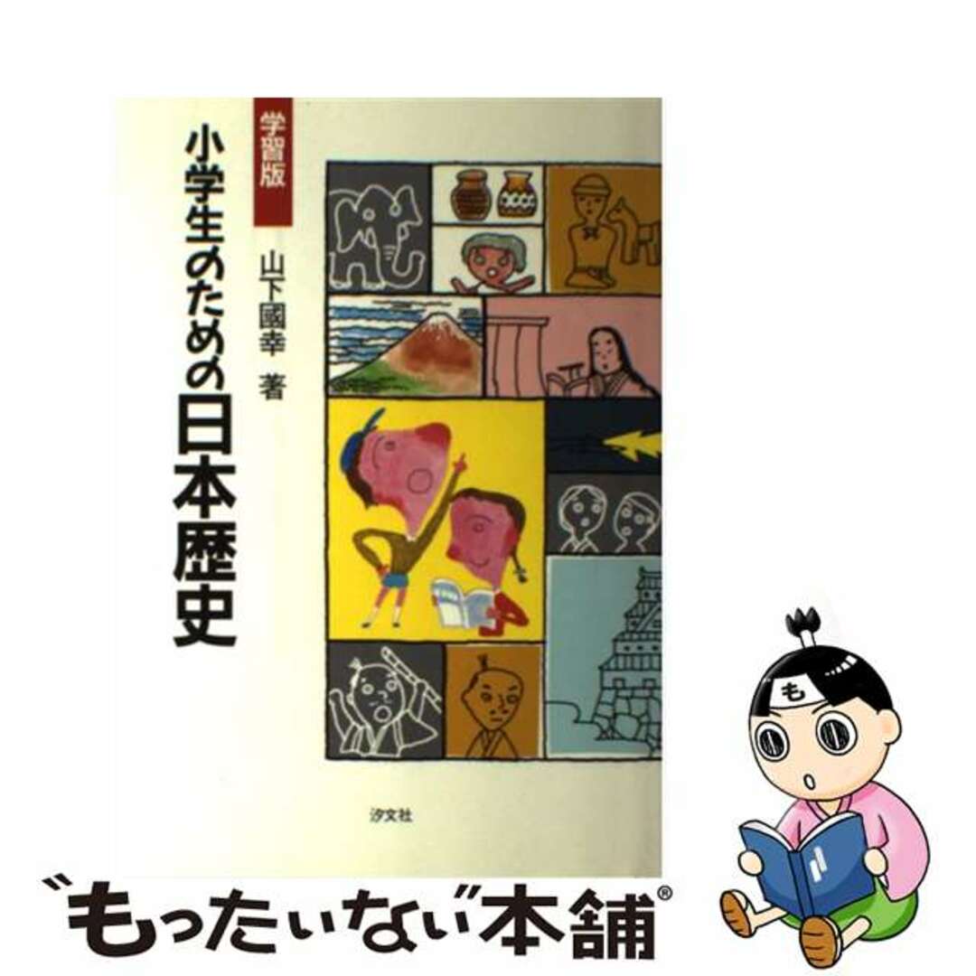 小学生のための日本歴史 学習版/汐文社/山下国幸