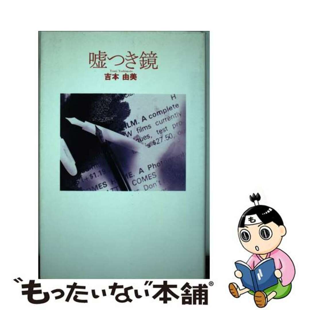 【中古】 嘘つき鏡/マガジンハウス/吉本由美 エンタメ/ホビーの本(文学/小説)の商品写真
