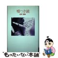 【中古】 嘘つき鏡/マガジンハウス/吉本由美