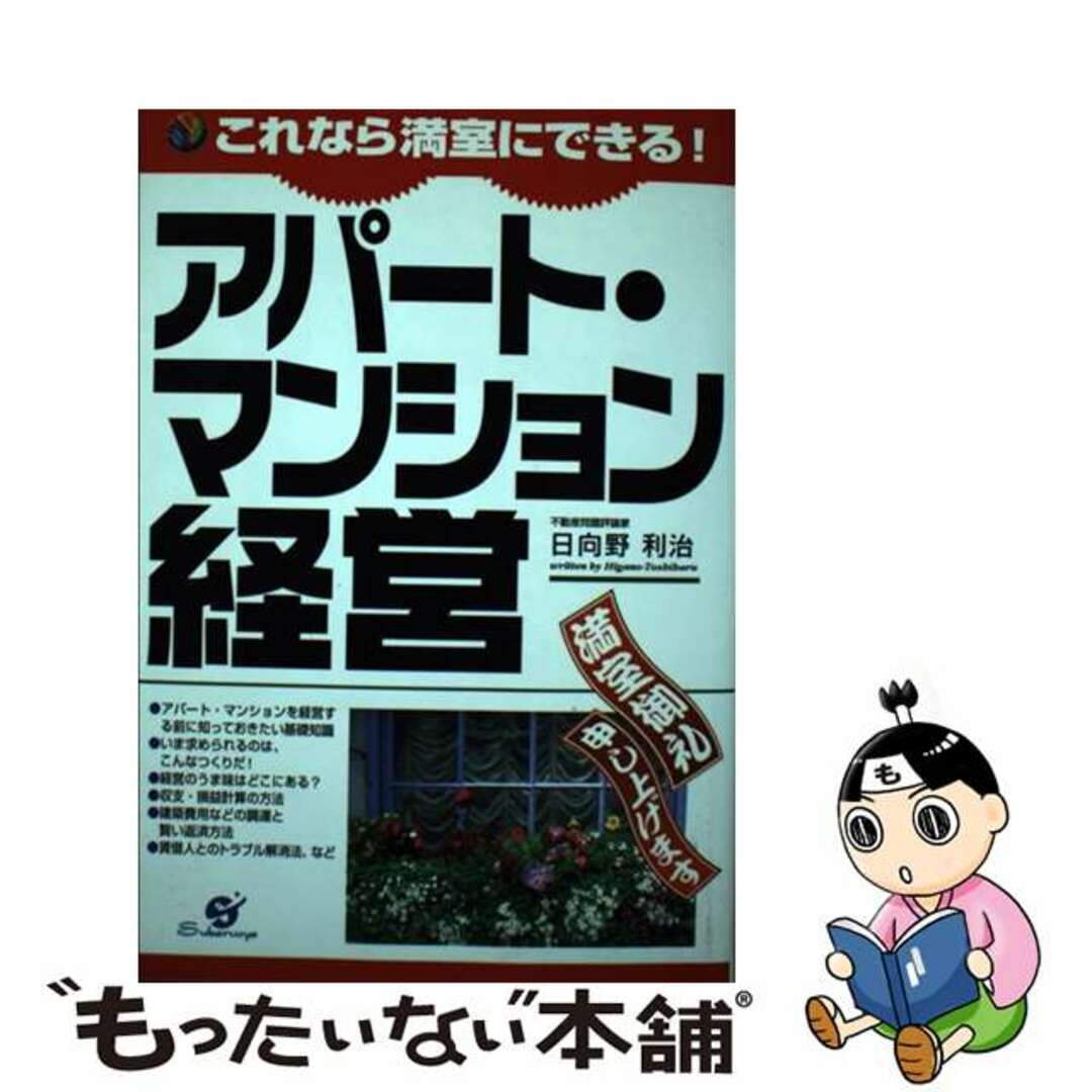 【中古】 これなら満室にできる！アパート・マンション経営/すばる舎/日向野利治 エンタメ/ホビーのエンタメ その他(その他)の商品写真