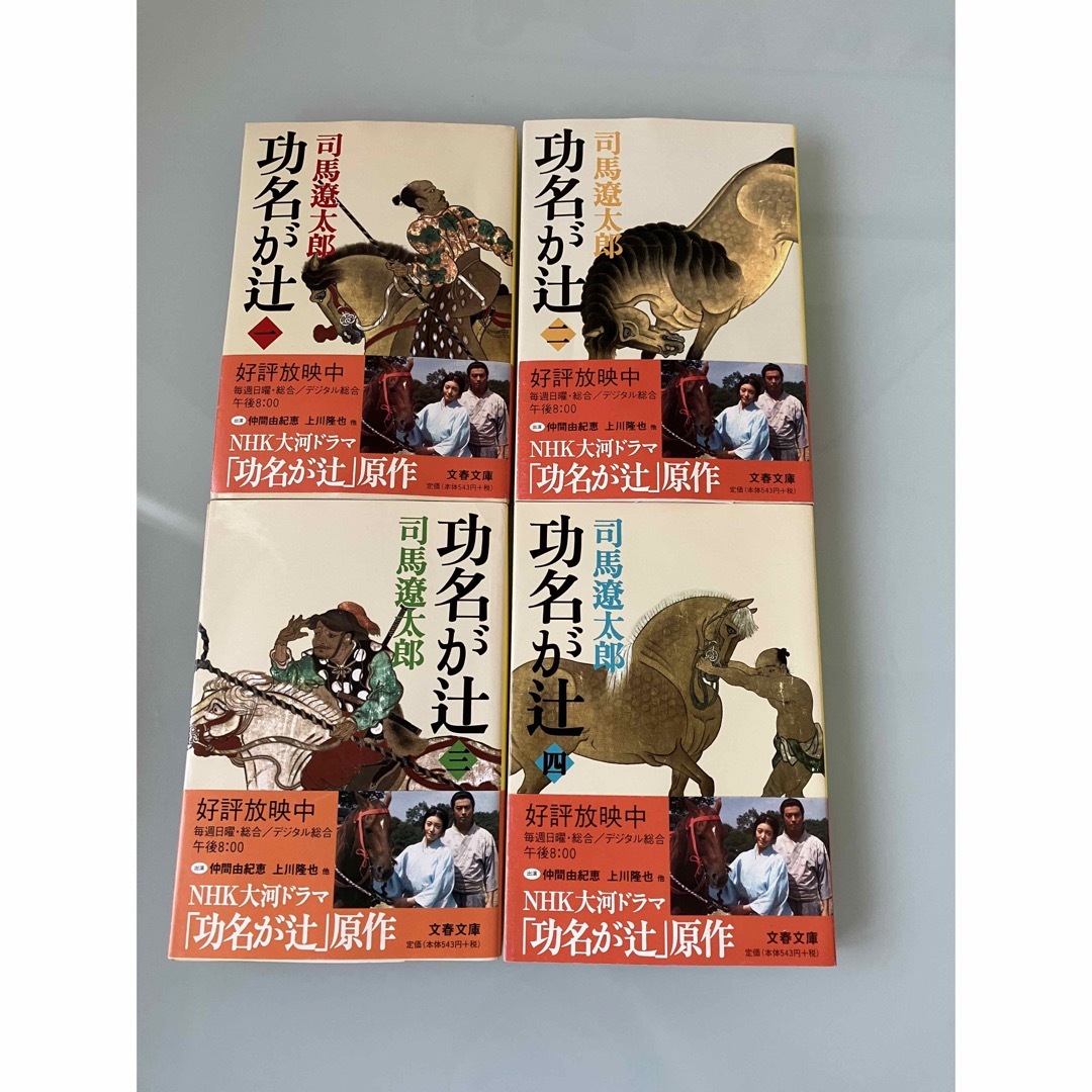 文春文庫 - お値下げ⭐️功名が辻 1.2.3.4⭐️4冊セット 文春文庫 - お値下げ⭐️功名が辻 1.2.3.4⭐️4冊セット