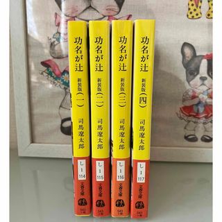 ブンシュンブンコ(文春文庫)の功名が辻 １.2.3.4⭐️4冊セット⭐️新装版⭐️司馬遼太郎(文学/小説)