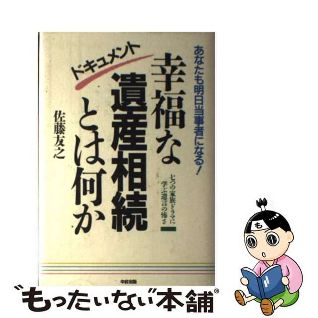 ドキュメント幸福な遺産相続とは何か/中経出版/佐藤友之