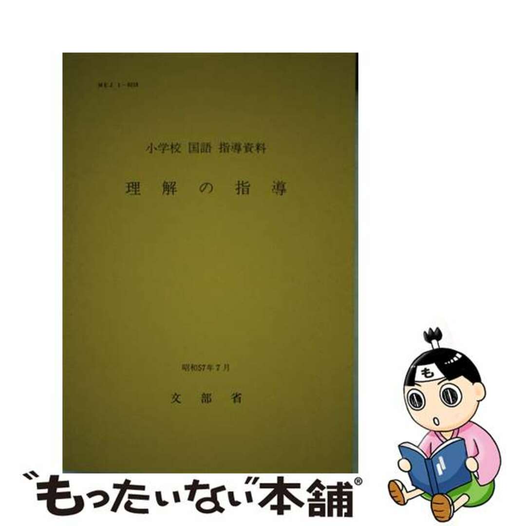 理解の指導 小学校国語指導資料/東洋館出版社/文部省