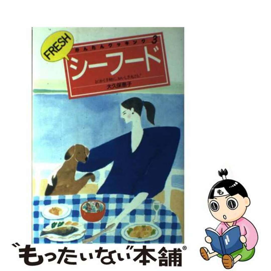 Ｆｒｅｓｈシーフード とにかく手軽においしさ丸ごと！/永岡書店/大久保恵子（料理）