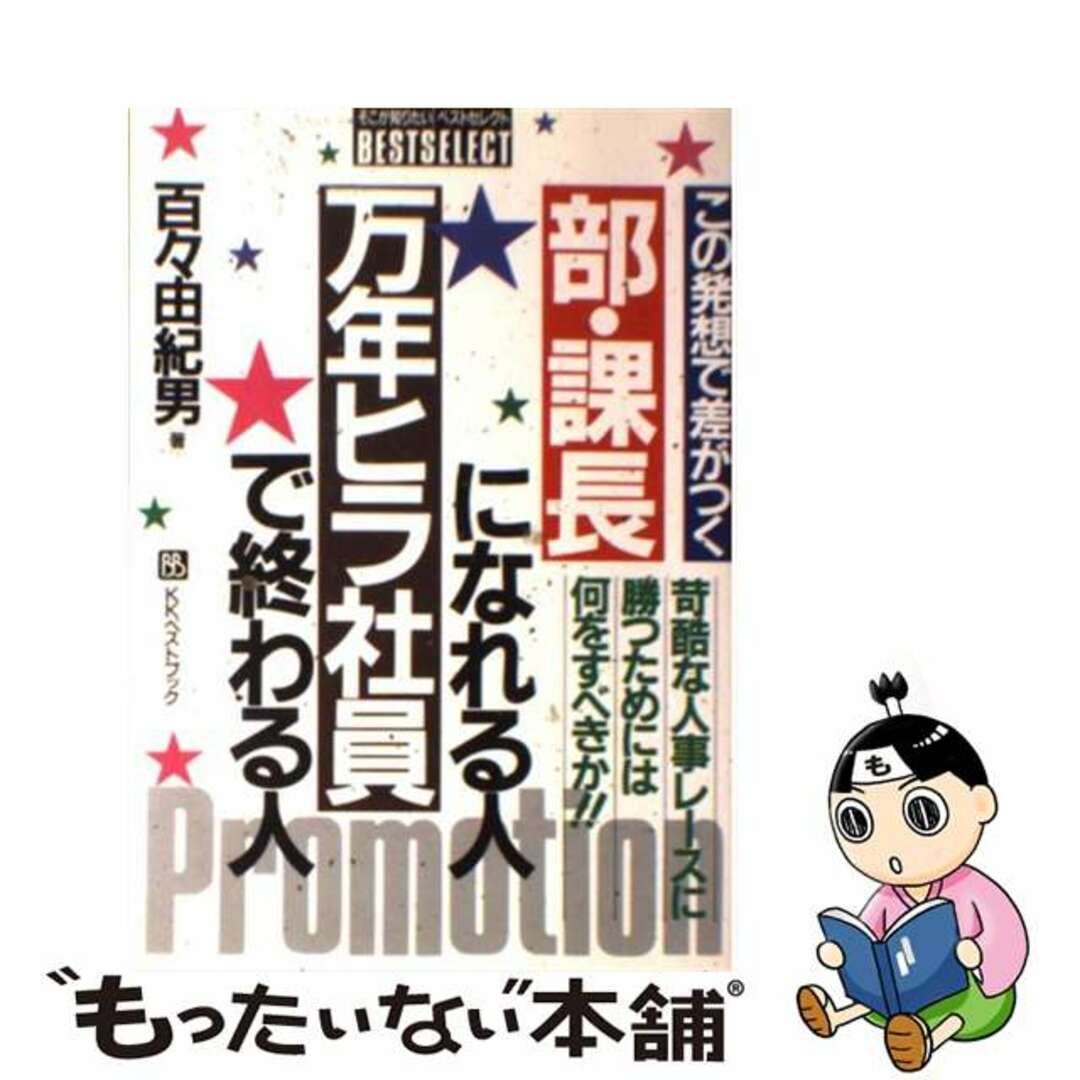 部・課長になれる人万年ヒラ社員で終わる人 この発想で差がつく/ベストブック/百々由紀男9784831490896