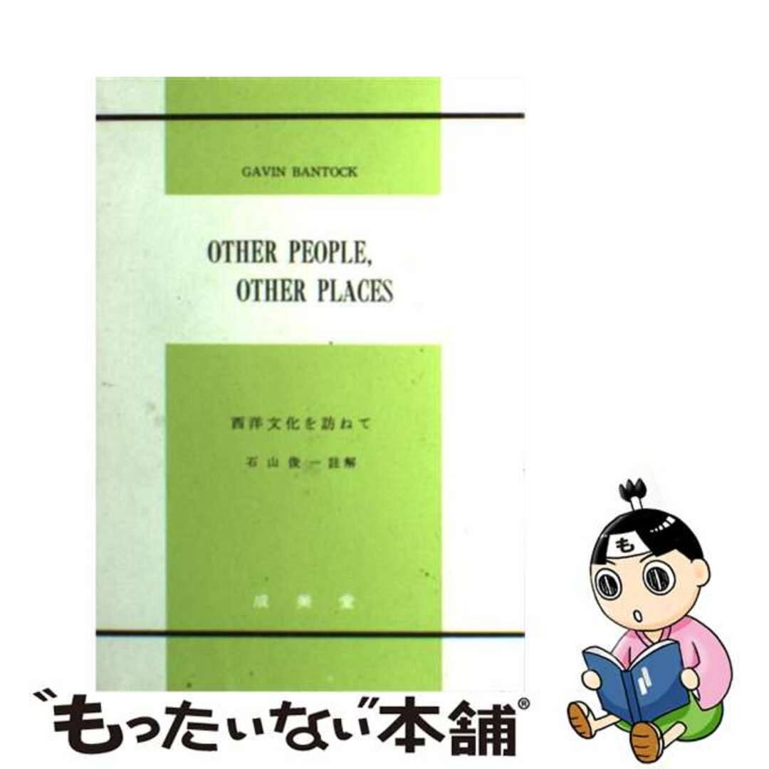 西洋文化を訪ねて/成美堂/石山俊一