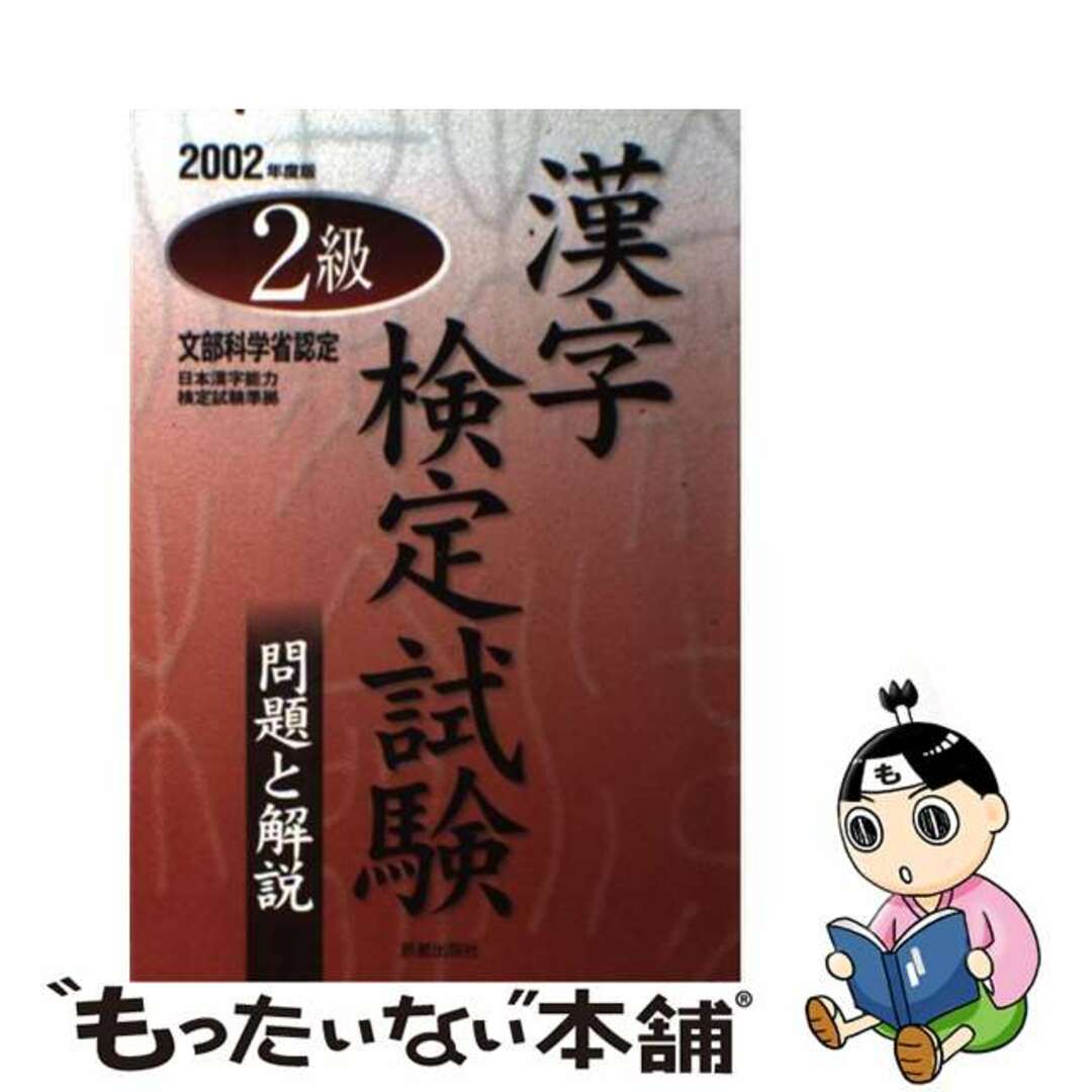 ２級漢字検定試験 問題と解説 〔２００２年度版〕/新星出版社/受験研究会