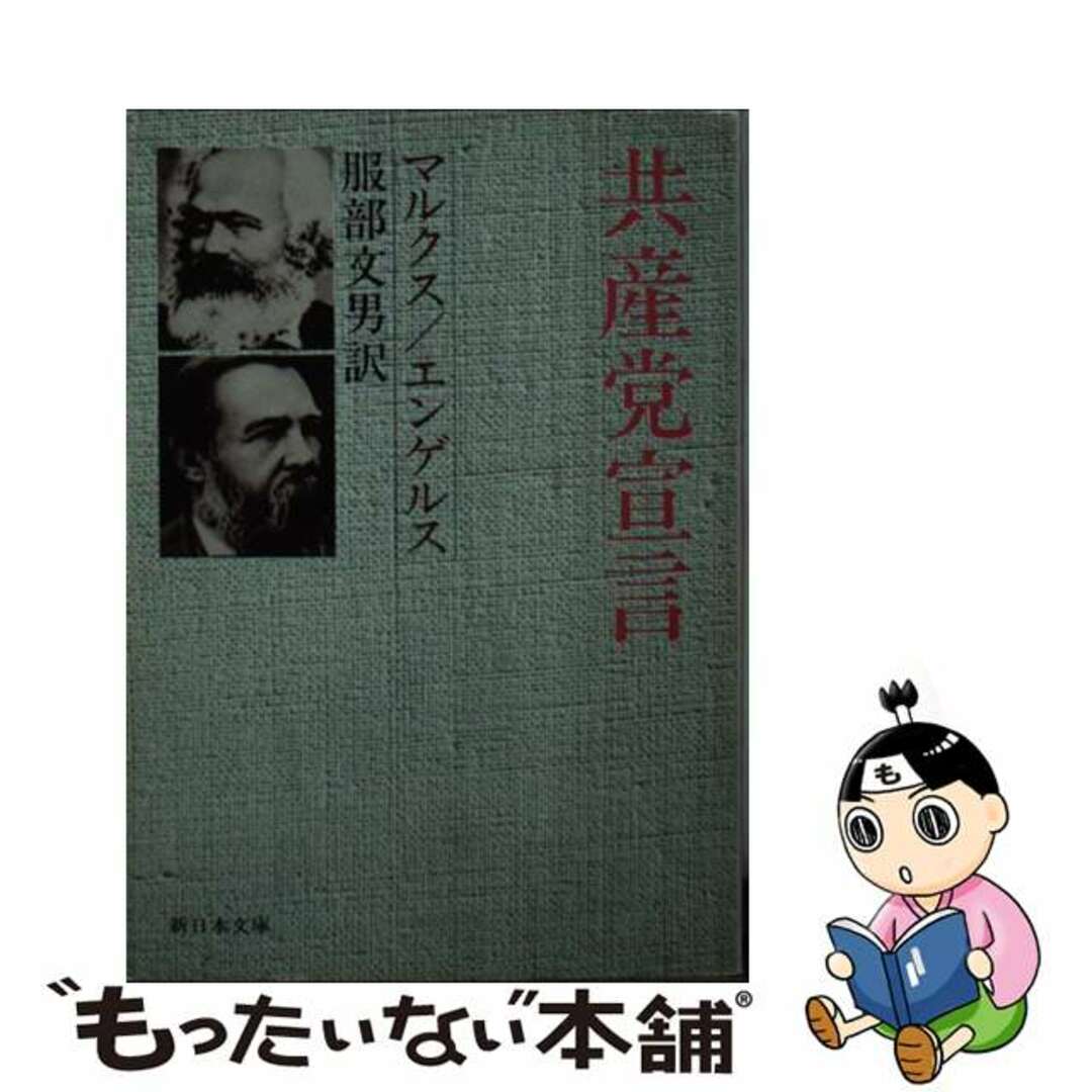 【中古】 共産党宣言/新日本出版社/カール・ハインリヒ・マルクス