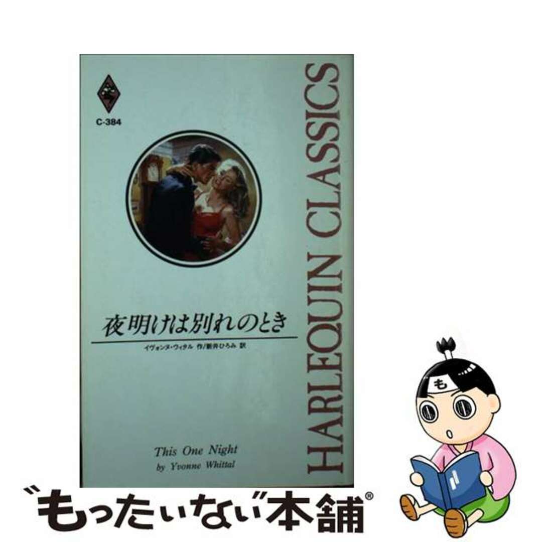 夜明けは別れのとき/ハーパーコリンズ・ジャパン/イヴォンヌ・ウィタル