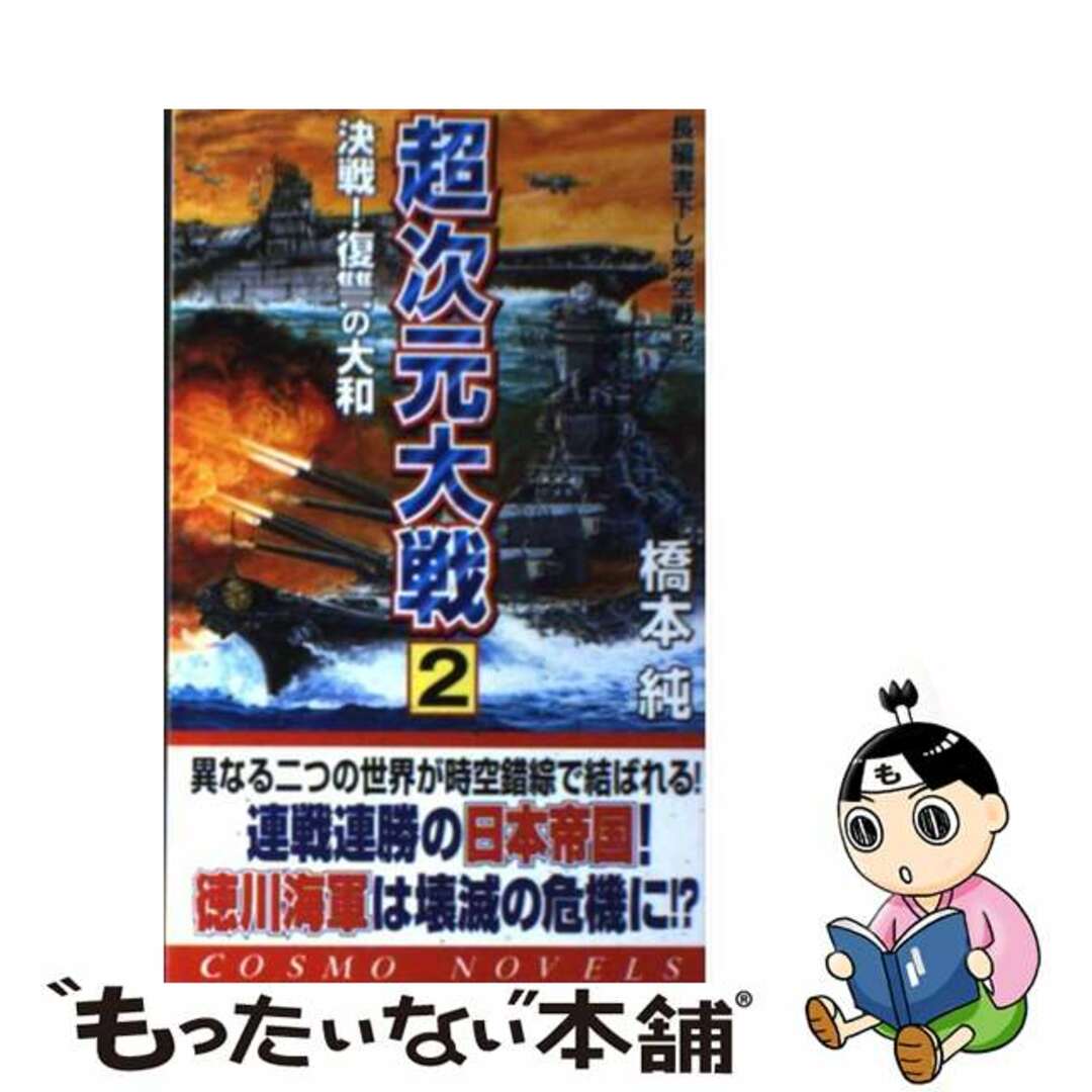 超次元大戦 ２/コスミック出版/橋本純