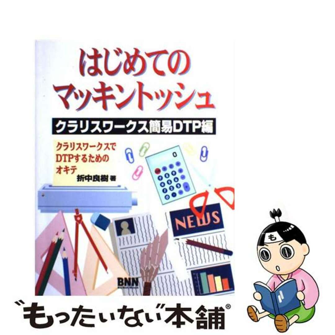 良質 【中古】 クラリスワークス簡易DTP編/ビー・エヌ・エヌ新社/折中良樹 はじめてのマッキントッシュ その他