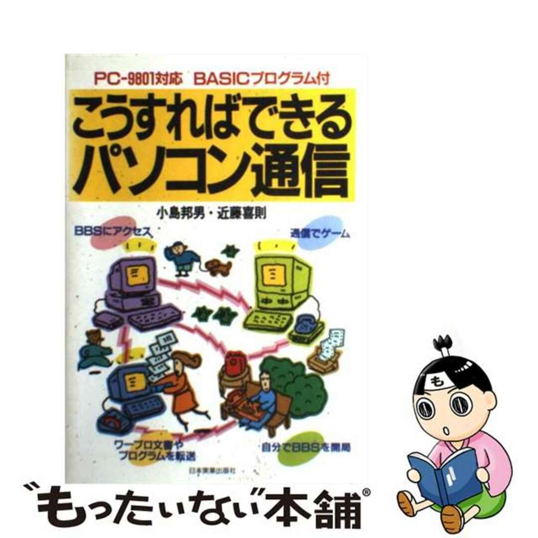 衝撃特価 【中古】 こうすればできるパソコン通信 PCー9801対応BASICプログラム 付/日本実業出版社/小島邦男 その他