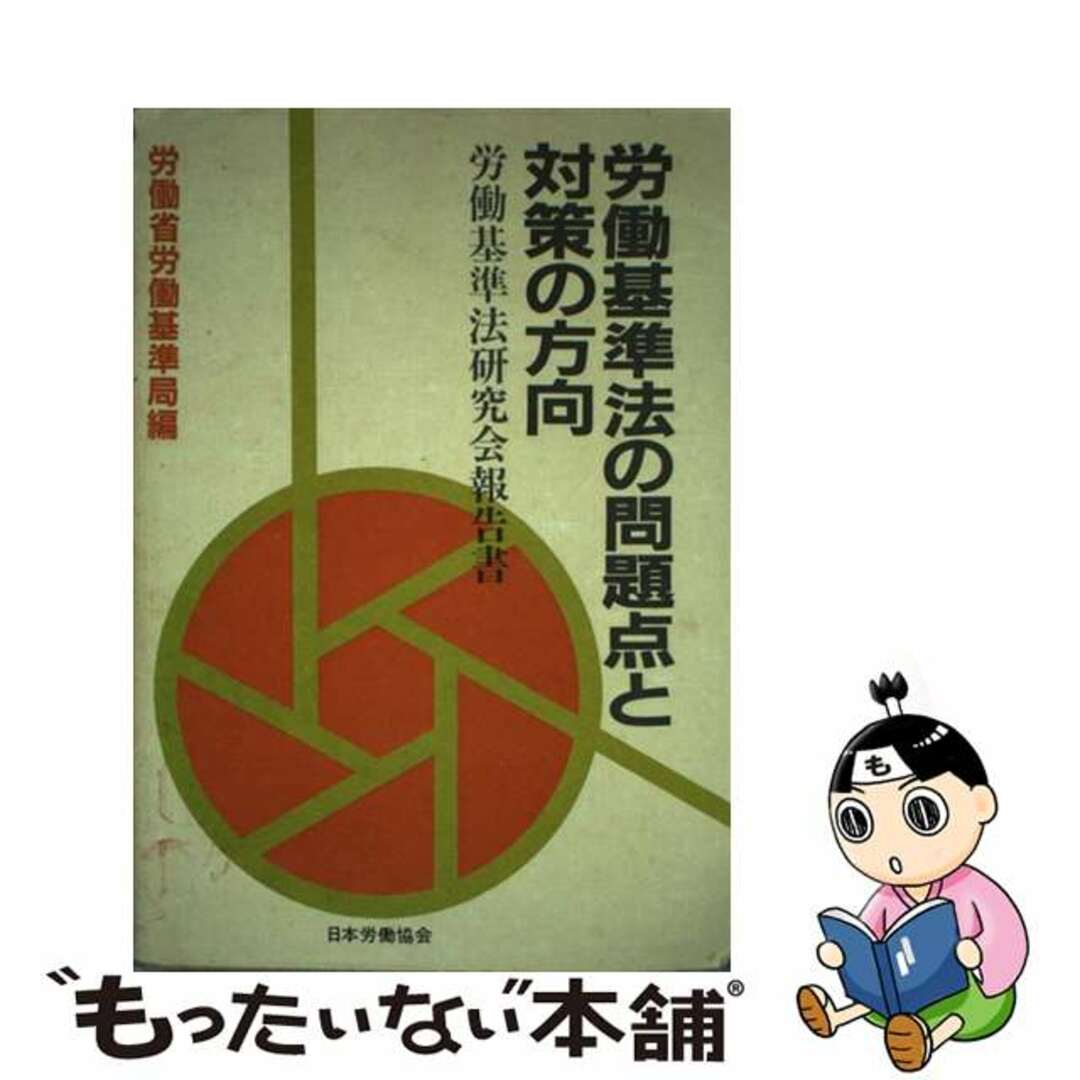 労働基準法の問題点と対策の方向 労働基準法研究会報告書/労働政策研究・研修機構/労働基準法研究会