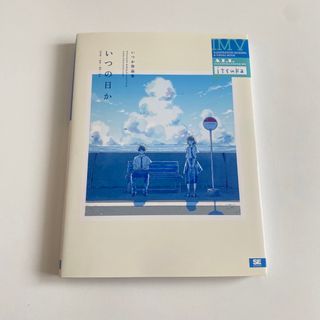 いつの日か　いつか作品集 ＩＬＬＵＳＴＲＡＴＩＯＮ　ＭＡＫＩＮＧ　＆　ＶＩＳ(アート/エンタメ)