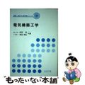 【中古】 電気機器工学/コロナ社/前田勉（電気工学）