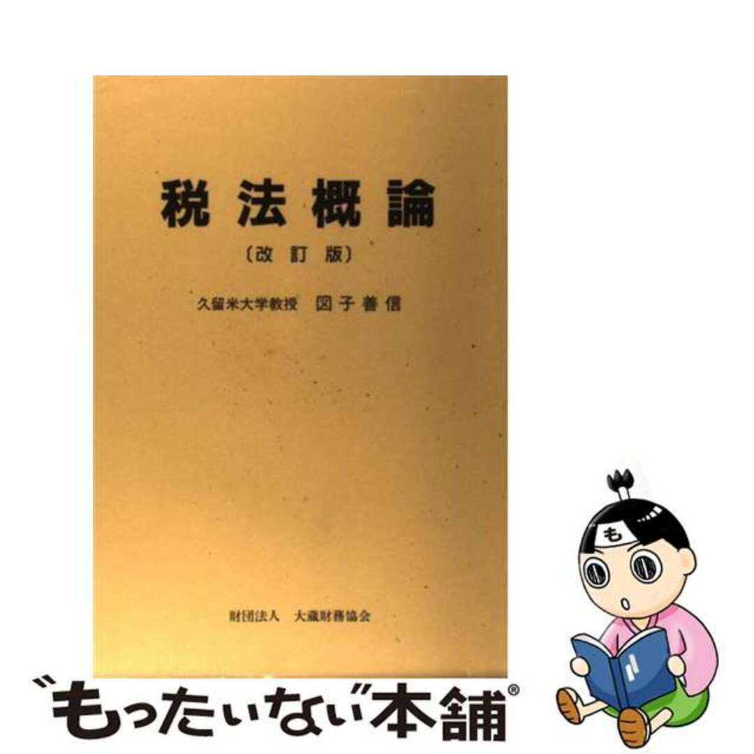 中古】税法概論 改訂版/大蔵財務協会/図子善信の通販 by もったいない ...