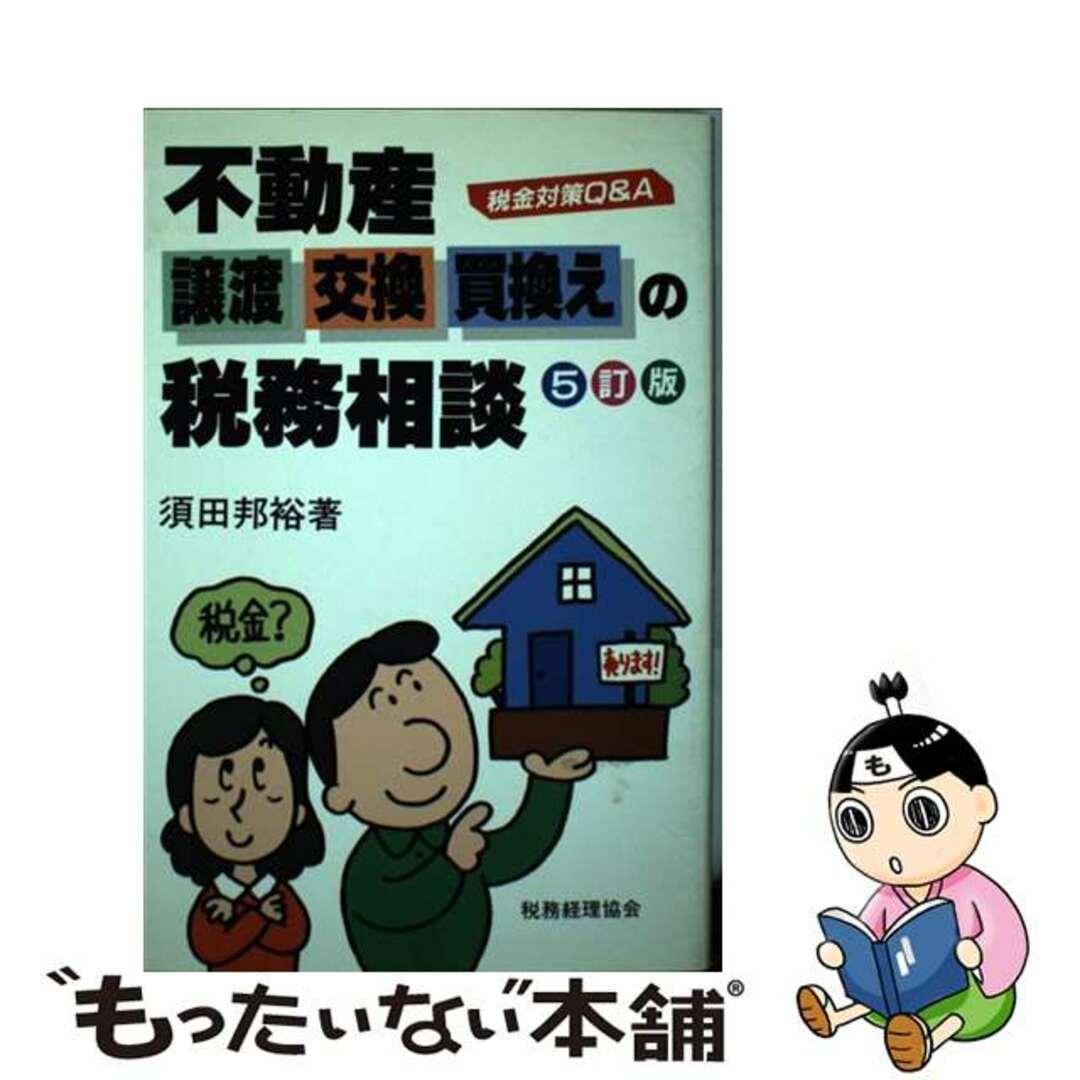 不動産譲渡・交換・買換えの税務相談 税金対策Ｑ＆Ａ ５訂版/税務経理協会/須田邦裕