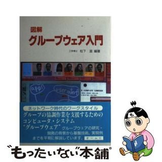 【中古】 図解グループウェア入門/オーム社/松下温(その他)