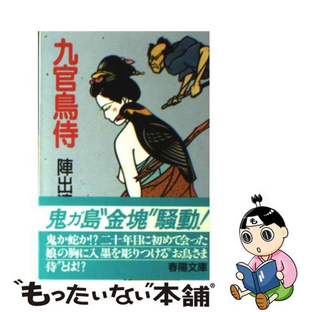 九官鳥侍/春陽堂書店/陣出達朗