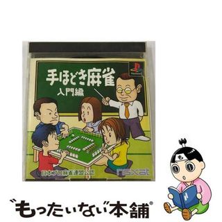 【中古】 日本プロ麻雀連盟公認　手ほどき麻雀　入門編(家庭用ゲームソフト)