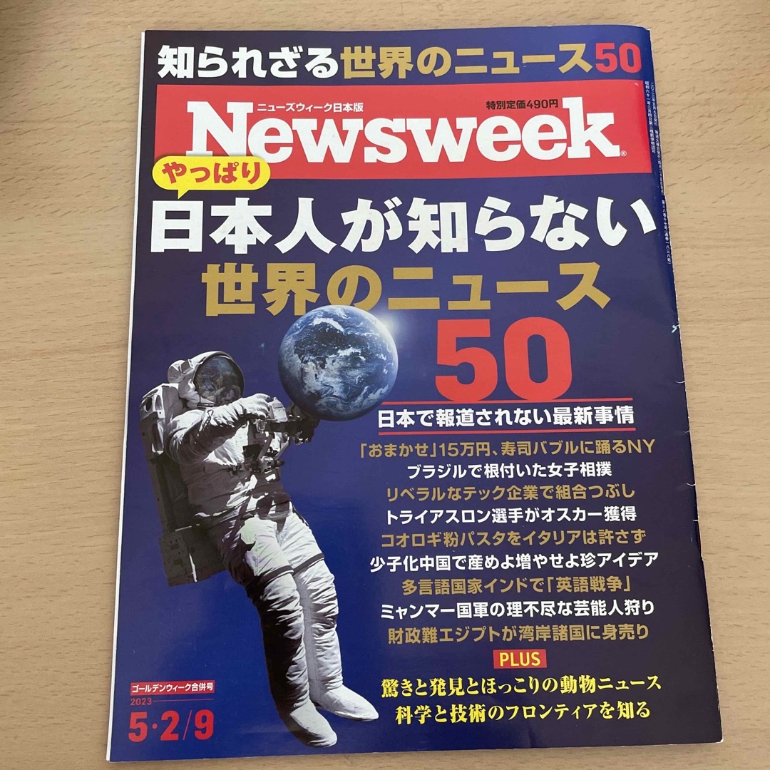 2023年　さくら's　by　5/9号の通販　(ニューズウィーク日本版)　Newsweek　shop｜ラクマ