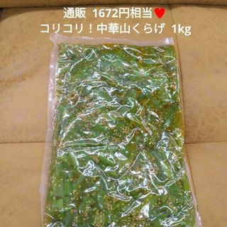 中華山くらげ  1kg  山くらげ  中華風  おつまみ  おかず 惣菜(漬物)