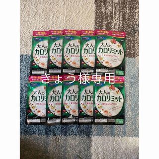 FANCL 大人のカロリミット30回分×34(ダイエット食品)