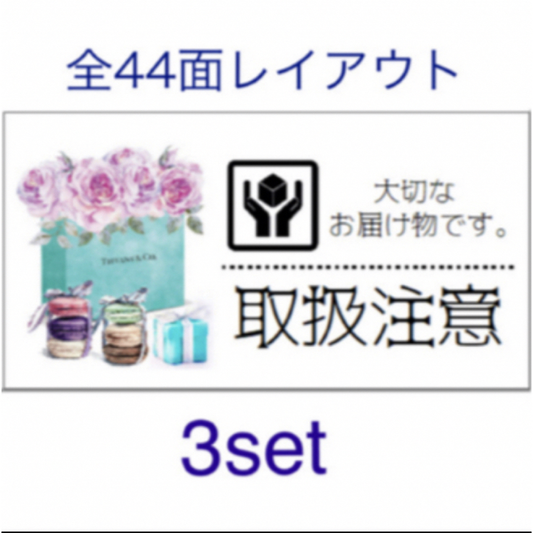 ケアシール44枚♡取扱注意/折曲厳禁/宛名ラベル♡サンキューシール