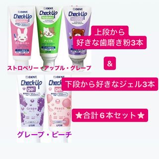 ライオン(LION)のCheck-Up kodomo3本&ジェル3本(歯ブラシ/歯みがき用品)