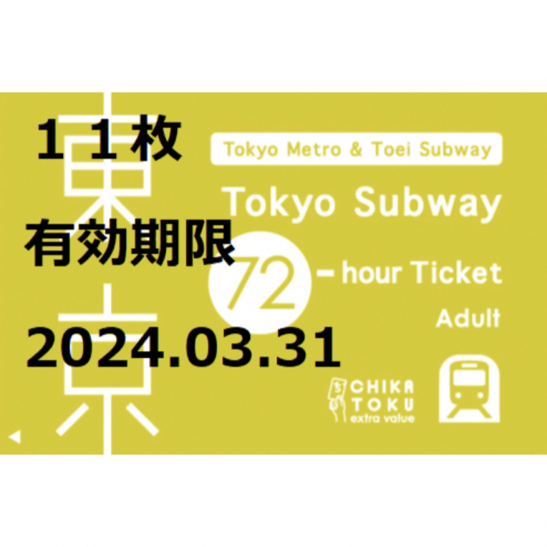 2022 新作 11枚 Tokyo Subway Ticket72時間 期限2024.3.31 | www