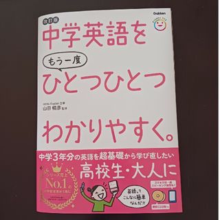 ガッケン(学研)の中学英語をもう一度ひとつひとつわかりやすく。 改訂版(語学/参考書)