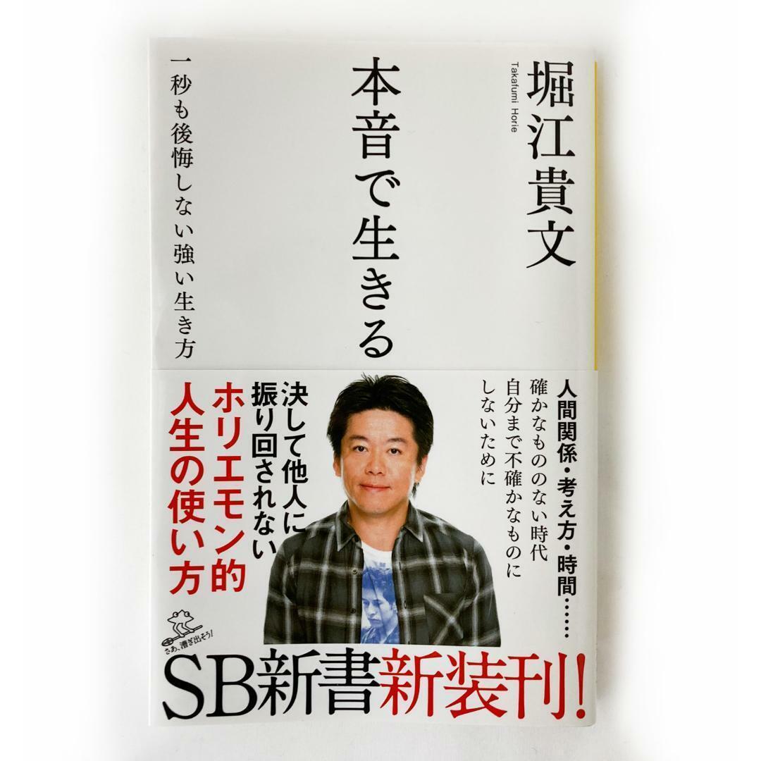 本音で生きる 一秒も後悔しない強い生き方　堀江貴文　SB新書 | フリマアプリ ラクマ