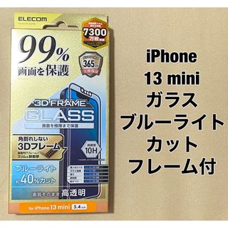 エレコム(ELECOM)のiPhone 13 mini/ガラスフィルム/BLカット/フレーム付(保護フィルム)