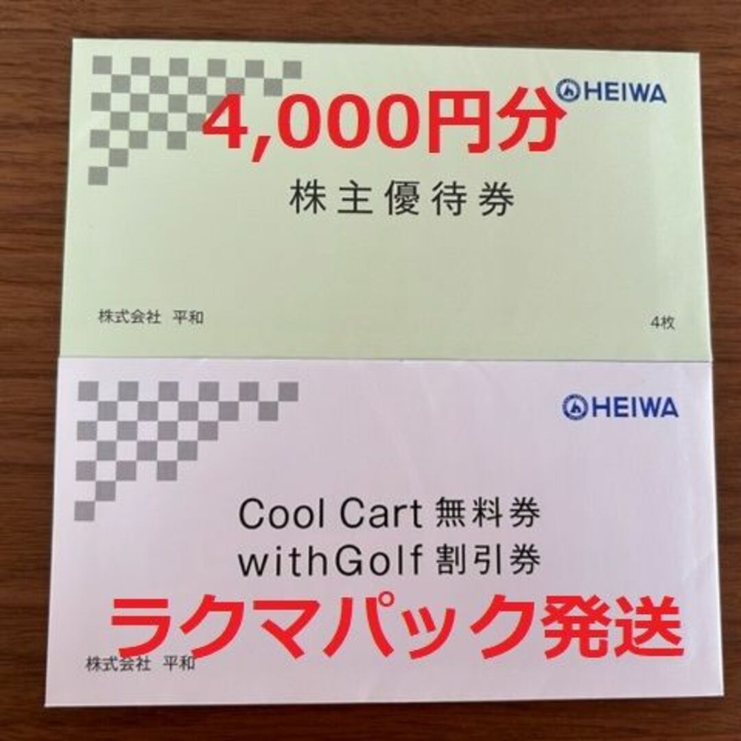 最新！平和 HEIWA 4000円分+α 株主優待