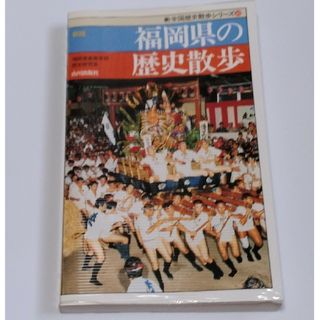 福岡県の歴史散歩新全国歴史散歩シリーズ(送料無料)(人文/社会)