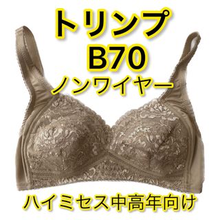 トリンプ(Triumph)の新品B70ベージュ　中高年ノンワイヤーブラジャー　トリンプ(プレジアフォルテ)(ブラ)