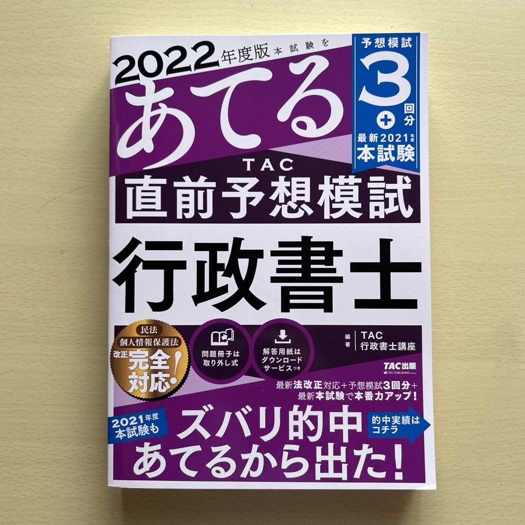 TAC出版(タックシュッパン)の「本試験をあてるＴＡＣ直前予想模試行政書士 」２０２２年度版 エンタメ/ホビーの本(資格/検定)の商品写真