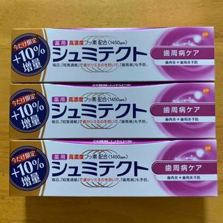 アースセイヤク(アース製薬)の薬用シュミテクト 歯周病ケア ３本セット (99g×３）期間限定　増量10％　(歯磨き粉)