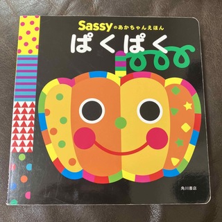 Sassyのあかちゃんえほん　ぱくぱく(絵本/児童書)