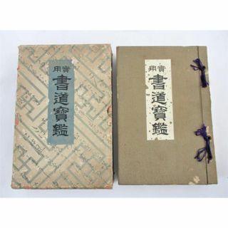 ◇古書 希少 レア 実用 書道実鑑 池田宙堂 高橋観城共編 昭和10年 成光館(書)