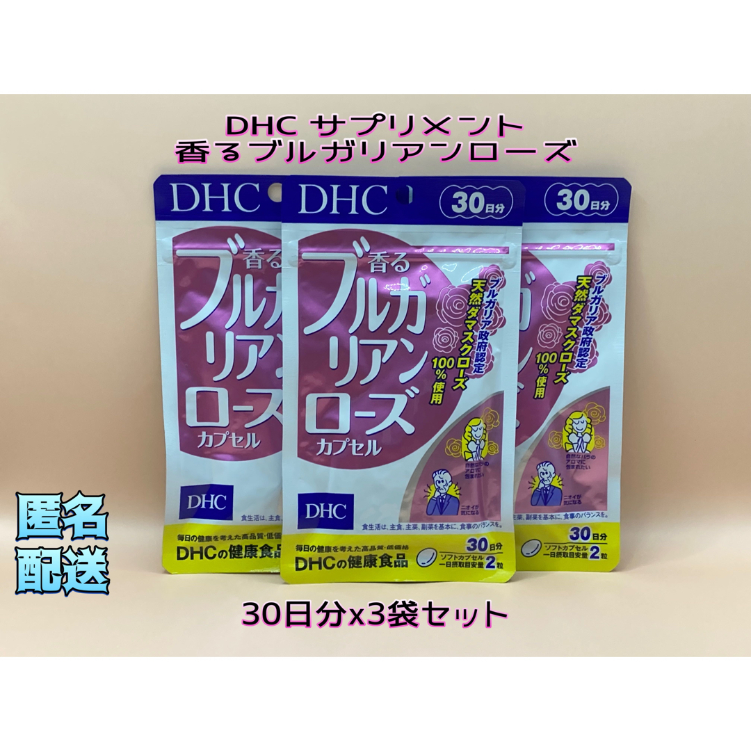 DHC(ディーエイチシー)のDHC サプリメント 香るブルガリアンローズ 30日分x3袋セット   コスメ/美容のオーラルケア(口臭防止/エチケット用品)の商品写真