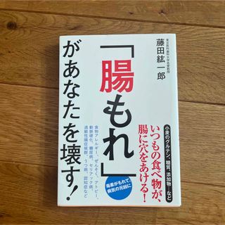 「腸もれ」があなたを壊す！(健康/医学)