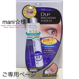 ディーアップ(D-UP)のアイラッシュフィクサーEX 552(5ml)【透明】(つけまつげ)