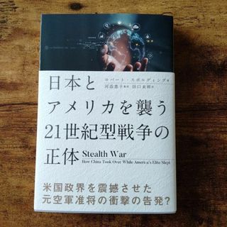 日本とアメリカを襲う21世紀型戦争の正体/5G中国台湾有事スパイ ハニートラップ(ノンフィクション/教養)